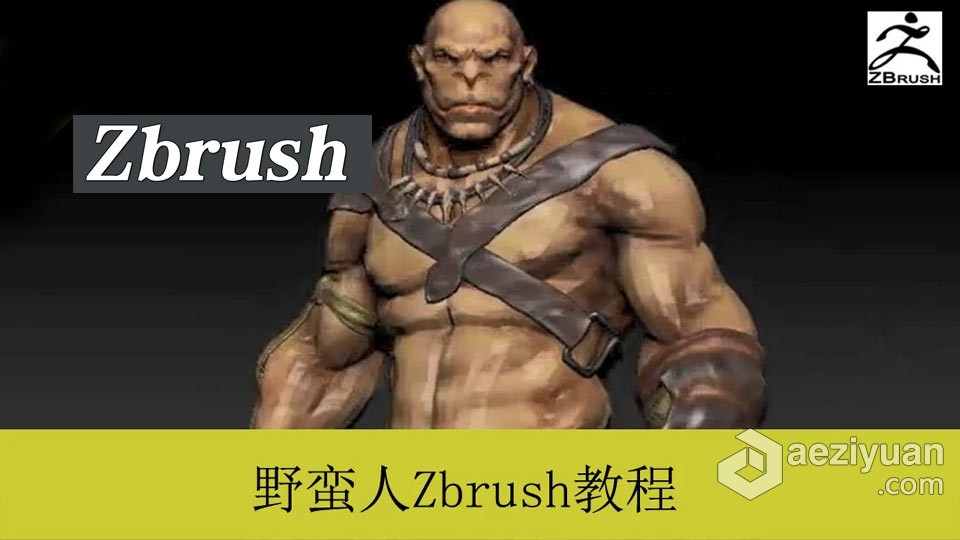 ZBrush野蛮人综合案例角色雕刻建模中文教程野蛮人,综合,案例,角色,雕刻 - AE资源网 www.aeziyuan.com