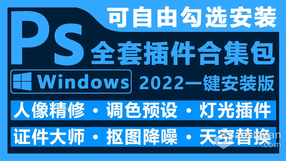 2022版PS全套插件合集中文一键安装包 ps 2022汉化插件 Adobe Photoshop 2022合集包win版本下载  AE资源素材社区 www.aeziyuan.com