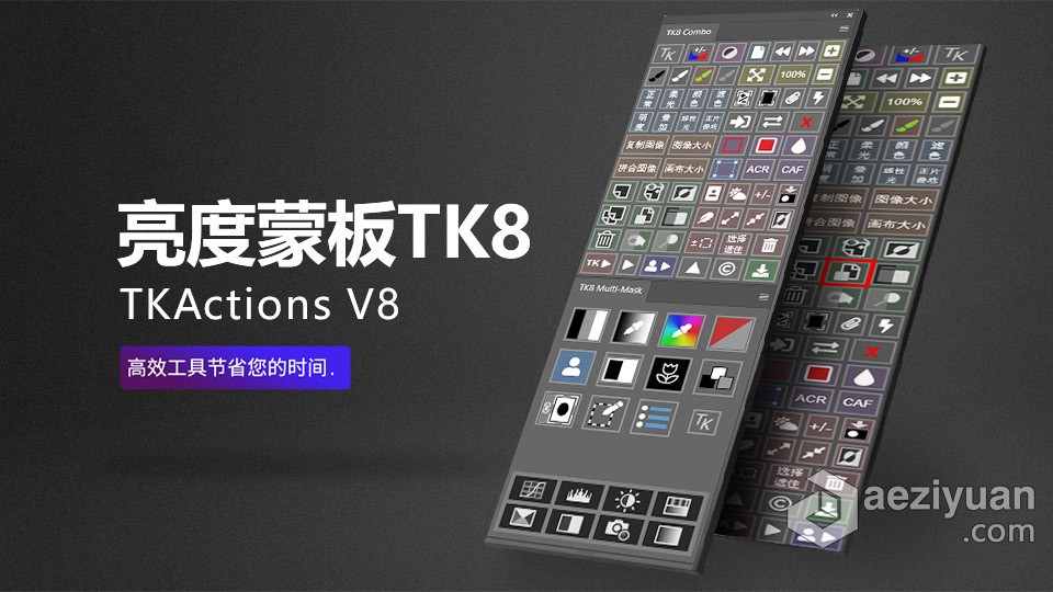 TK8 v1.1.3 亮度蒙板中文版 TKActions V8中文PS插件 TK8下载TK8,磨皮插件,亮度蒙板,TKActions V8,TK8下载 - AE资源网 www.aeziyuan.com