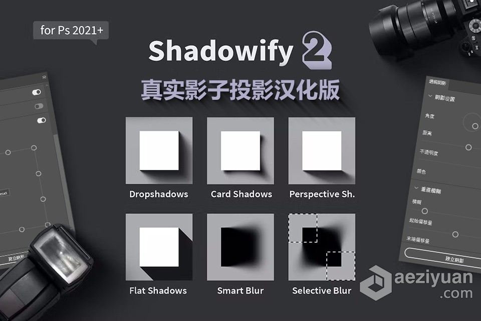 真实影子投影神器PS插件 shadowify 2 汉化版 支持六种影子模式  附教程shadowify 2,shadowify 2 汉化版,真实影子,阴影插件,ps插件 - AE资源网 www.aeziyuan.com