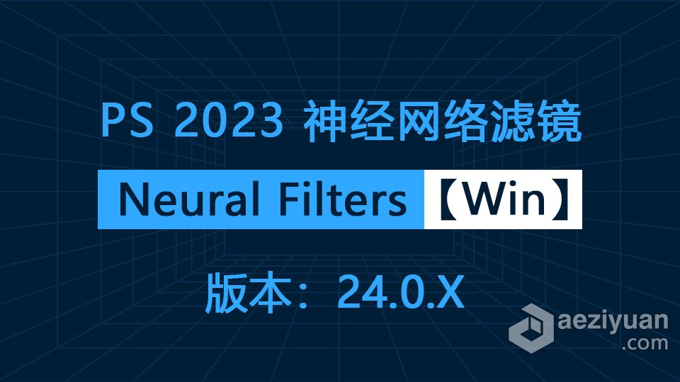 PS 2023神经网络滤镜 Neural Filters 安装包下载 支持PS 2023 24.0.x版本 Win版本下载PS神经网络滤镜,Neural Filters,神经网络,PS滤镜,PS2023 - AE资源网 www.aeziyuan.com