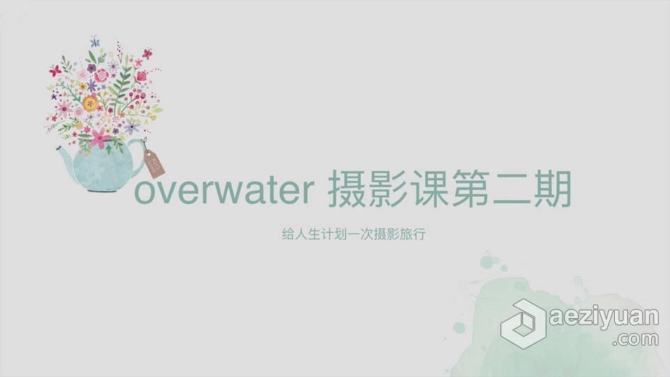 Overwater日系风格摄影前后期教程第二期Overwater日系,摄影教程,Overwater教程,日系后期教程,日系摄影教程 - AE资源网 www.aeziyuan.com