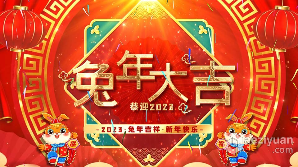 AE模板-2023兔年春节祝福百年年会开场片头AE模板下载春节,祝福,年会,开场,片头 - AE资源网 www.aeziyuan.com