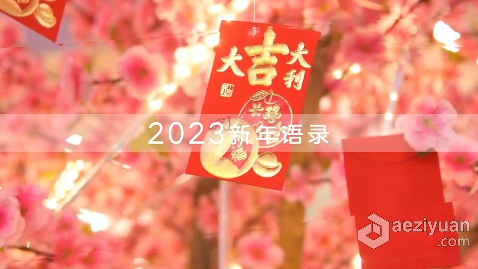 AE模板-2023兔年新年语录片头AE模板下载新年,语录,片头,ae模板,下载 - AE资源网 www.aeziyuan.com