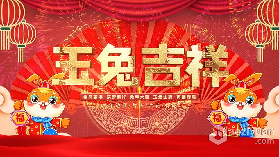 AE模板-2023兔年开场片头祝福视频AE模板下载开场,片头,祝福,视频,ae模板 - AE资源网 www.aeziyuan.com