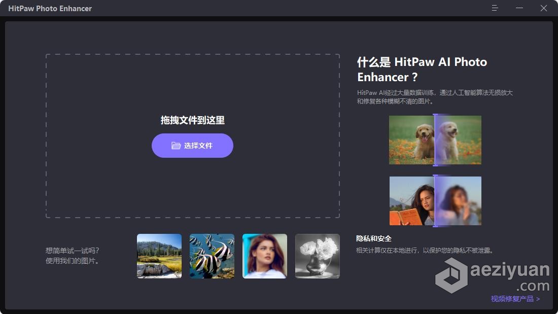 HitPaw Photo Enhancer 2.0.3.1 中文版 图像AI增强清晰无损放大降噪锐化老照片上色修复工具 WIN系统下载photo,中文版,图像,增强,清晰 - AE资源网 www.aeziyuan.com