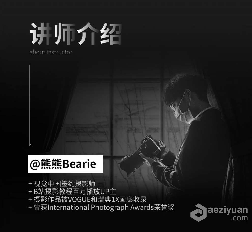 熊熊Bearie摄影创作实战课：人像/风光/旅行/静物/生活纪实视频教程 - AE资源网 www.aeziyuan.com