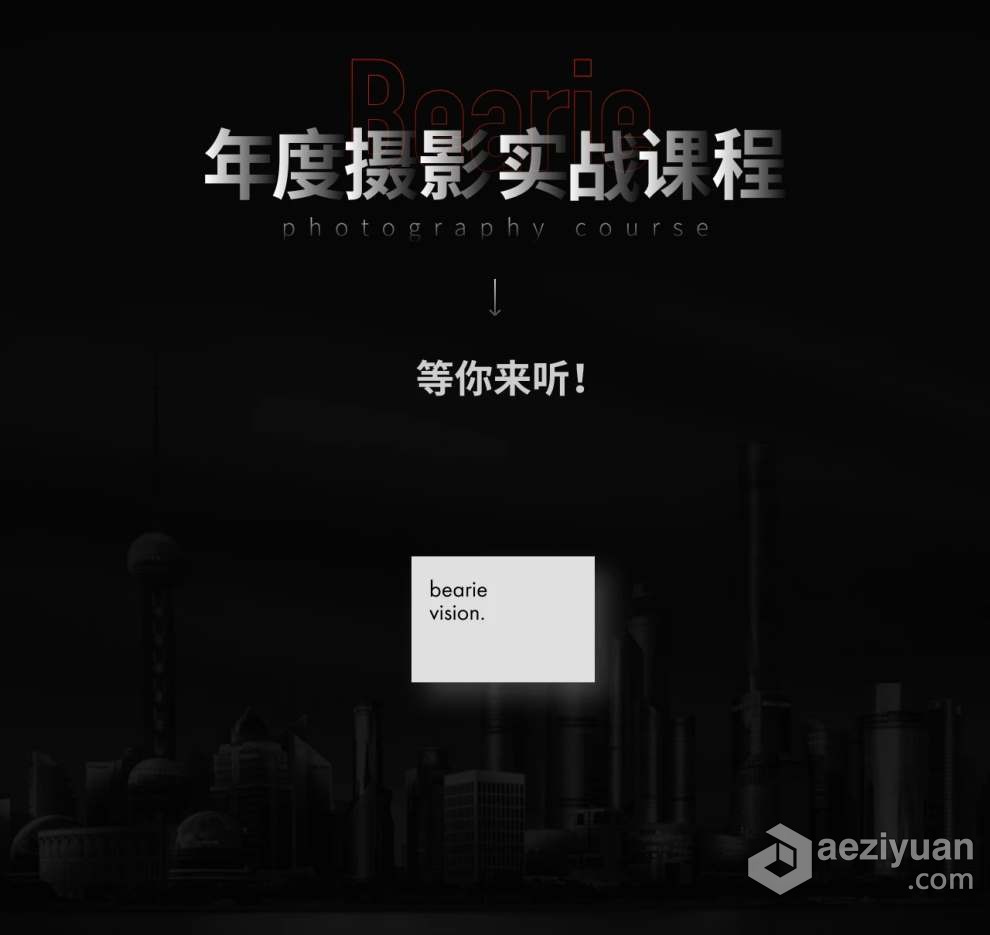 熊熊Bearie摄影创作实战课：人像/风光/旅行/静物/生活纪实视频教程 - AE资源网 www.aeziyuan.com