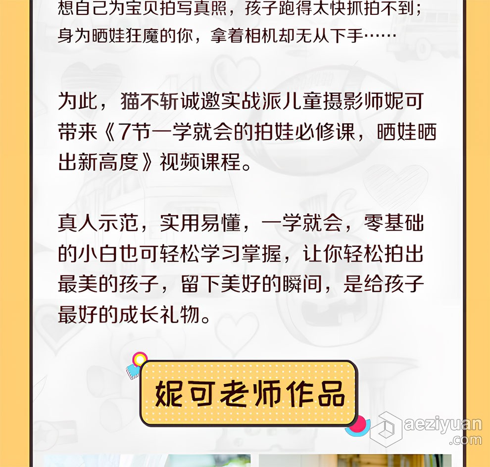 妮可一学就会的拍娃必修课视频教程 - AE资源网 www.aeziyuan.com