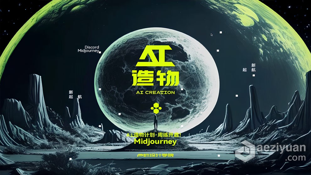 卢帅AI造物计划2023团练Midjourney AI第一期培训教程附工具 - AE资源网 www.aeziyuan.com