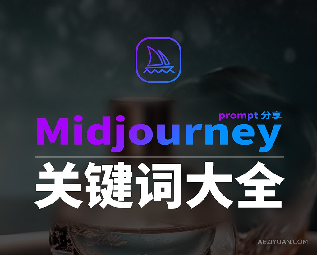 Midjourney辞典AIGC中英双语图文辞典+提示关键词Prompt大全AI绘画关键词,AI摄影关键词,AI关键提示词,Midjourney - AE资源网 www.aeziyuan.com