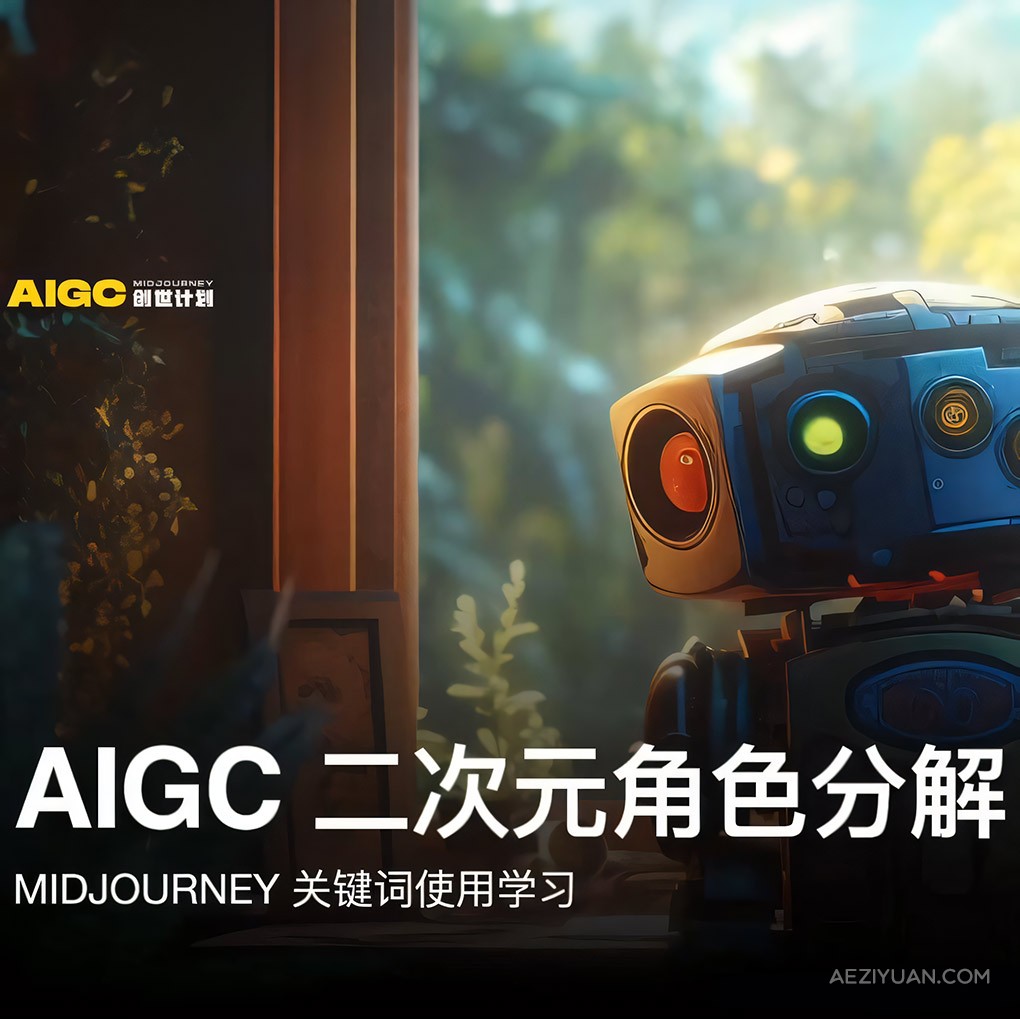 y园糖 AIGC创世计划-Midjourney二次元角色绘画教程AIGC教程,Midjourney教程,二次元绘画 - AE资源网 www.aeziyuan.com