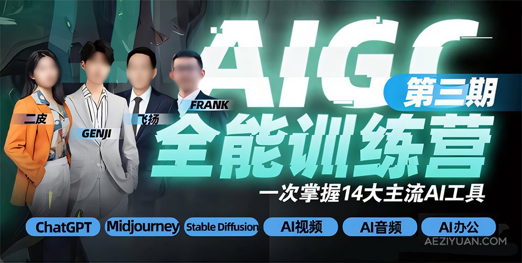 AIGC全能通识训练营第3期2023年AIGC教程,AI人工智能教程,Stable Diffusion,AI绘画教程,Midjourney教程 - AE资源网 www.aeziyuan.com