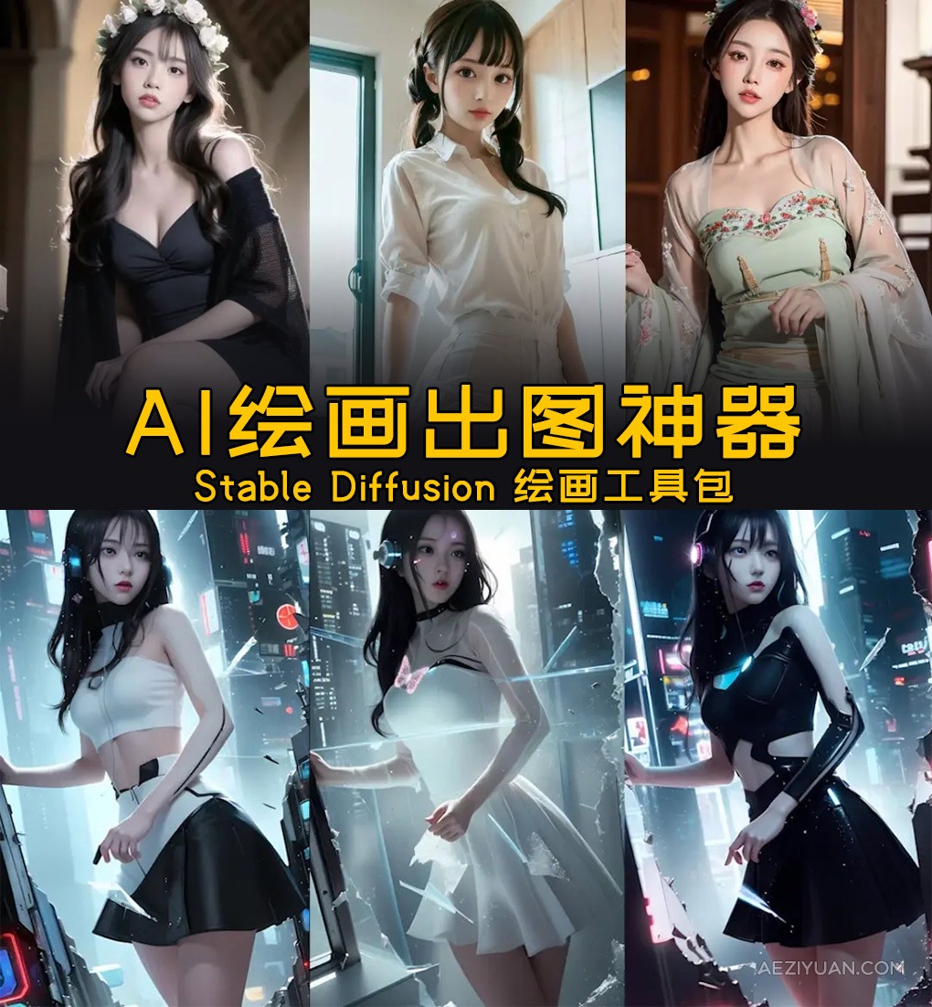 火爆全网Ai绘画神器：Stable Diffusion AI绘画软件包+120G模型+教程StableDiffusion,Ai绘画神器,AI绘图软件,Stable Diffusion - AE资源网 www.aeziyuan.com