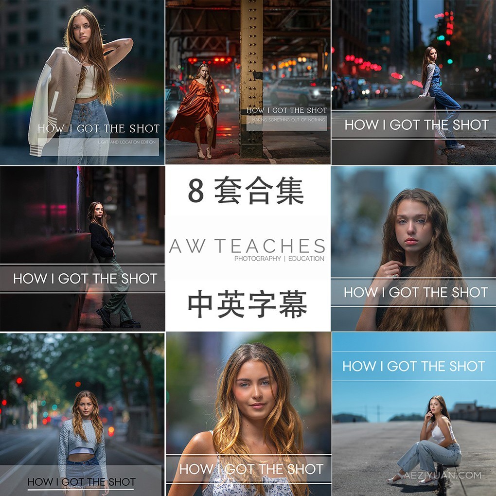 摄影师Audrey Woulard-我是如何拍摄的系列1-8套合集-中英字幕Audrey Woulard,人像摄影教程,人像布光教程,人像后期教程 - AE资源网 www.aeziyuan.com