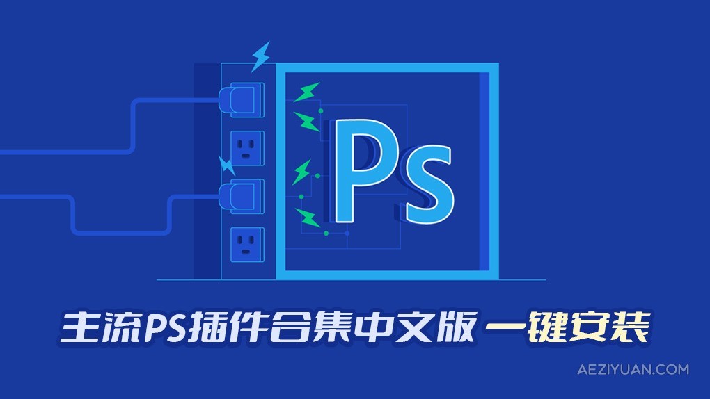 全网主流PS插件中文汉化版大合集一键安装包 PS 2024汉化插件 Photoshop 2024插件合集包下载PS插件,PS插件大全 - AE资源网 www.aeziyuan.com