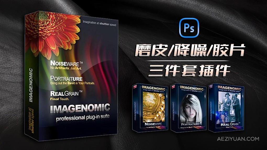 降噪磨皮胶片调色套装PS插件 Imagenomic Professional Plugin Suite v2027 Win汉化中文版Portraiture 4,PS插件,PS磨皮插件,PS胶片插件,PS降噪插件 - AE资源网 www.aeziyuan.com