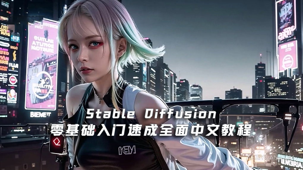 Stable Diffusion零基础入门速成全面中文教程【10节课】 - AE资源网 www.aeziyuan.com