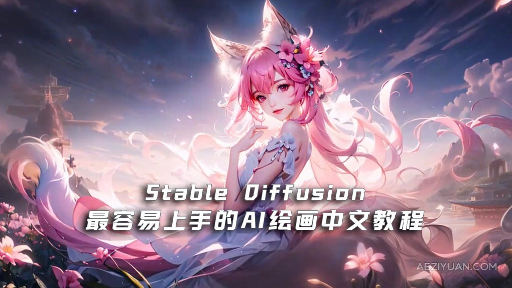 Stable Diffusion最容易上手的AI绘画中文教程【20节课】 - AE资源网 www.aeziyuan.com