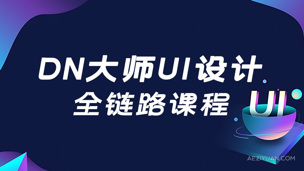 DN最新大师UI设计全链路课程 平面三维电商UI-217G四阶段课程进阶高级UI设计 - AE资源网 www.aeziyuan.com