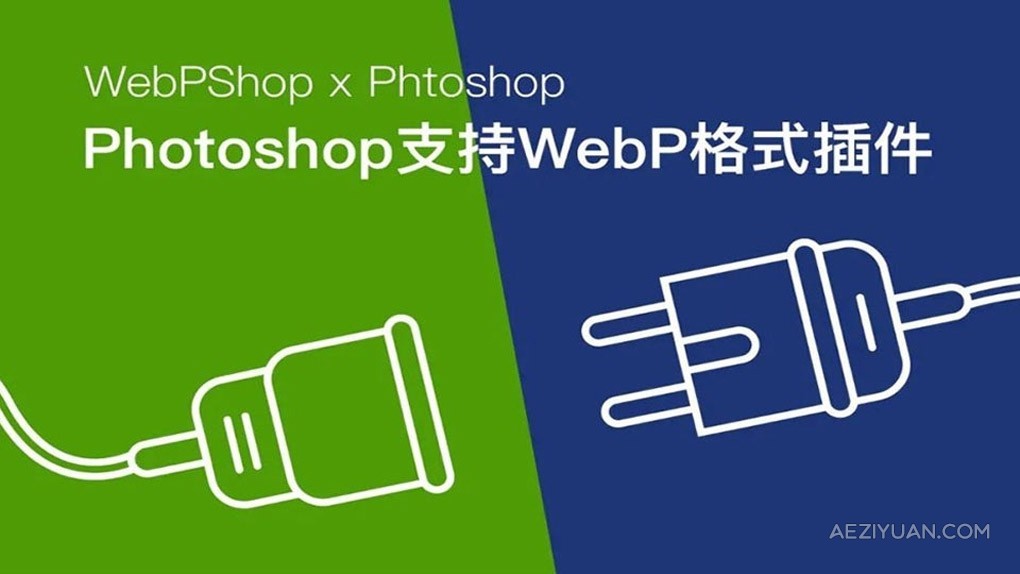 Webp图片直接导入导出Photoshop插件 WebPShop 0.4.3 支持Win/Mac图片,直接,导入导出,photoshop,插件 - AE资源网 www.aeziyuan.com