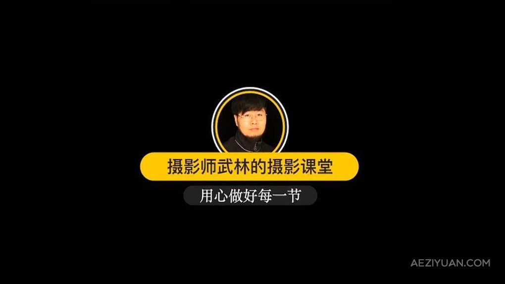 摄影师武林的风光摄影从入门到进阶审美提高｜全面系统课摄影师,武林,风光摄影,入门,进阶 - AE资源网 www.aeziyuan.com