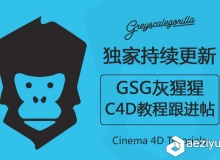 GSG灰猩猩C4D视频教程汇总【已更新500多集】 更新跟进帖   Cinema 4D Tutorials