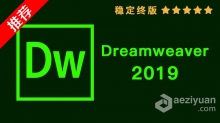 推荐：Dw 2019稳定终版 Dreamweaver CC 2019中文/英文版一键安装完整版 WIN 64位下载