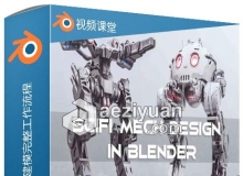 Blender科幻机器人硬表面建模完整工作流程视频教程