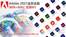 Adobe 2021系列软件全家桶合集下载 Win/Mac 苹果支持M1 持续更新