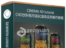 C4D饮料瓶可视化渲染实例制作视频教程