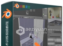 Blender材质与灯光技术训练视频教程