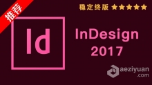 推荐：Id 2017稳定终版 InDesign CC 2017中文/英文版一键安装完整版 WIN 64位下载