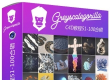 GSG灰猩猩C4D入门基础综合实例视频教程51-100合辑