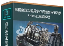 3dsmax高精度游戏道具制作视频教程第三季 Generator Asset in 3ds Max Volume 4