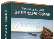 PS CC 2018摄影师照片处理技术视频教程PS CC 2018 Essential Training Photography