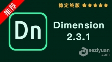 推荐：Dn Dimension 2.3.1稳定终版 Dimension CC 2019 2.3.1中文/英文版一键安装完整版 WIN 64位下载