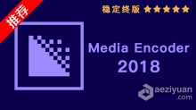 推荐：ME 2018稳定终版 Media Encoder CC 2018中文/英文版一键安装完整版 WIN 64位下载