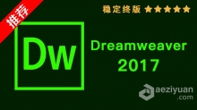 推荐：Dw 2017稳定终版 Dreamweaver CC 2017中文/英文版一键安装完整版 WIN下载