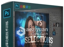 Photoshops高效精准选择功能技术训练视频教程