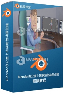 Blender办公室上班族角色动画创建视频教程