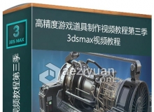 3dsmax高精度游戏道具制作视频教程第三季 Generator Asset in 3ds Max Volume 3