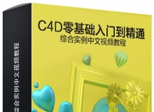 C4D零基础入门到精通综合实例中文视频教程