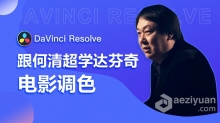 达芬奇教程  跟何清超学达芬奇DaVinci Resolve高级电影调色中文视频教程