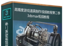 3dsmax高精度游戏道具制作视频教程第二季 Generator Asset in 3ds Max Volume 2