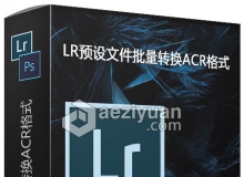 最新版LR预设文件批量转换ACR格式 LR预设文件转换工具