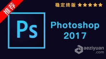 推荐：Photoshop CC 2017稳定终版 PS CC 2017中文/英文版完整版 WIN 64位下载