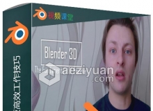 Blender混合界面面板高效工作技巧视频教程