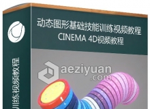 C4D R20动态图形基础技能训练视频教程Essential Training: Motion Graphics