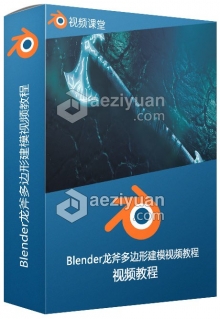 Blender龙斧多边形建模视频教程